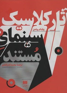 آثار کلاسیک سینمای مستند (هنر 7)(هرمس)