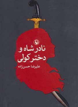 نادرشاه و دختر کولی (مروارید)