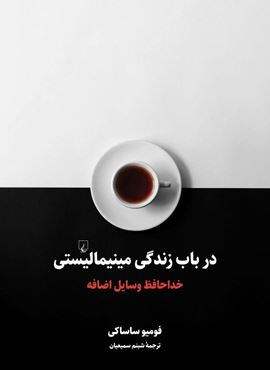 در باب زندگی مینیمالیستی (ققنوس)