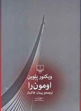 اومون را (چشمه)