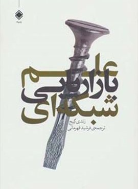 علم بازاریابی شبکه ای (زمینه)