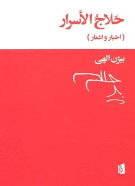 حلاج الاسرار (اخبار و اشعار)(بیدگل)