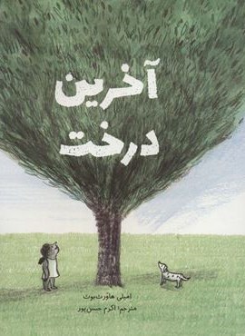 آخرین درخت (گلاسه)(فاطمی)