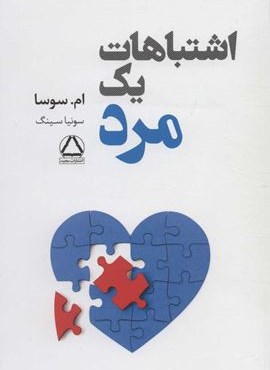 اشتباهات یک مرد (داهی)