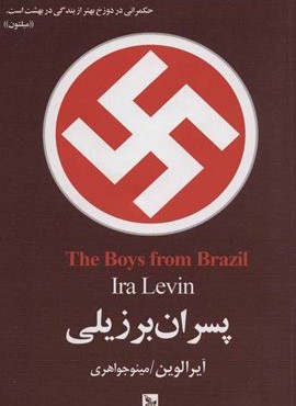 پسران برزيل (چلچله)