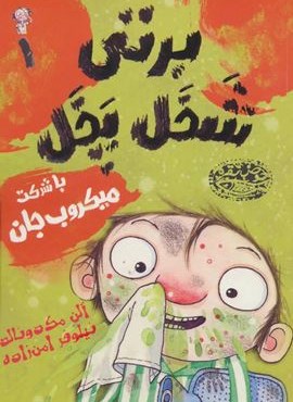 برتی شخل پخل 1 (با شرکت میکروب جان)(حوض نقره)