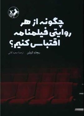چگونه از هر روایتی فیلمنامه اقتباس کنیم (امیر کبیر)
