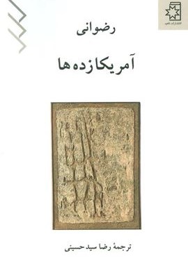 آمریکا زده ها (ناهید) آمریکا زده ها (ناهید)