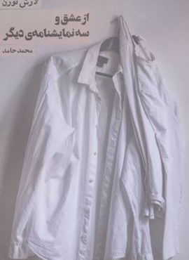 از عشق و سه نمایشنامه ی ديگر (روزنه)