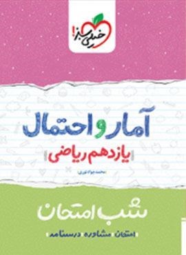 آمار و احتمال یازدهم  شب امتحان (خیلی سبز)