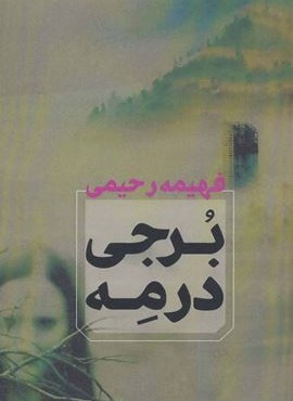 برجی در مه (آوای چکامه) برجی در مه (آوای چکامه)