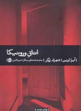 اتاق ورونیکا (بیدگل)