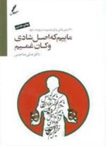 ماییم که اصل شادی و کان غمیم،همراه با سی دی (2زبانه)(سایه سخن)