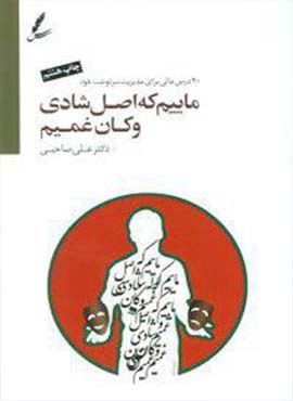 ماییم که اصل شادی و کان غمیم،همراه با سی دی (2زبانه)(سایه سخن)