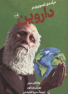 درآمدی تصویری بر داروین (ثالث)