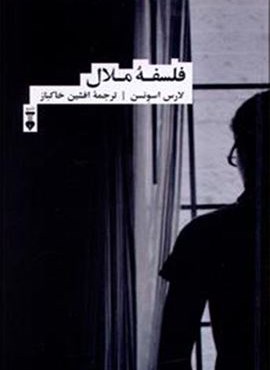 فلسفه ملال (فرهنگ نشر نو)