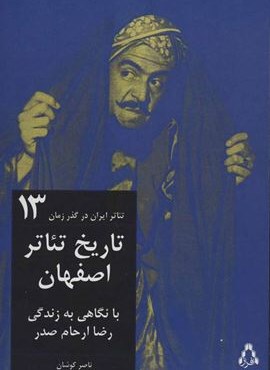 تاریخ تئاتر اصفهان:با نگاهی به زندگی رضا ارحام صدر (افراز)