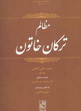 مظالم ترکان خاتون (تمدن علمی)