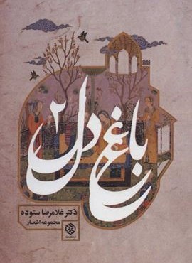باغ دل 2 (روزنه)