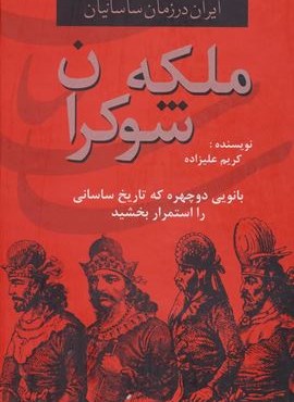 ایران در زمان ساسانیان (ملکه شوکران،بانویی دوچهره که تاریخ ساسانی را استمرار بخشید)(دبیر) ایران در زمان ساسانیان (ملکه شوکران،بانویی دوچهره که تاریخ ساسانی را استمرار بخشید)(دبیر)