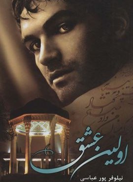 اولین عشق (2جلدی)(شقایق)