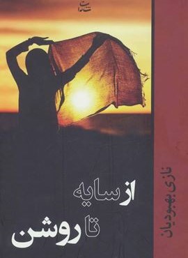 از سایه تا روشن (شادان)