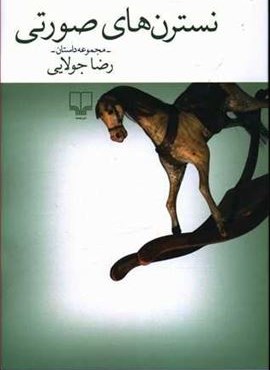 نسترن هاي صورتي (چشمه)