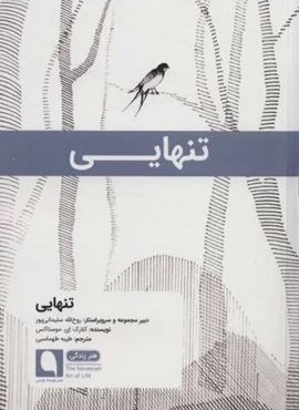 تنهایی (هنر زندگی13)(نویسه پارسی)