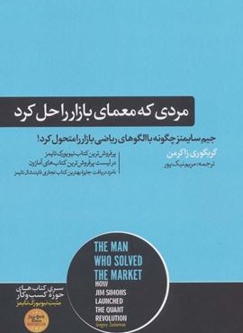 مردی که معمای بازار را حل کرد (کتاب های حوزه کسب و کار)(هورمزد)