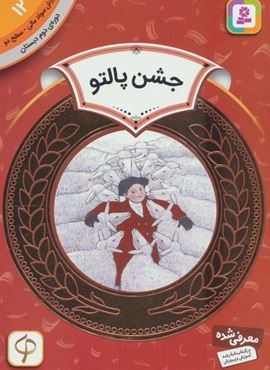 آموزش سواد مالی12:جشن پالتو (دوره ی دوم دبستان،سطح دو)(قدیانی)