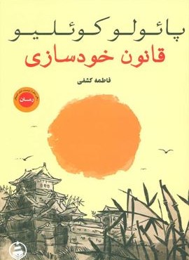 قانون خودسازی (عطرکاج)