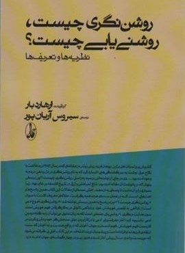روشن نگری چیست،روشنی یابی چیست؟ (آگاه)