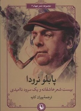 بیست شعر عاشقانه و یک سرود ناامیدی (شعر جهان 6)(2زبانه)(مروارید)