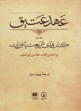 عهد عتیق 1 (باقاب)(هرمس،نشر نی)