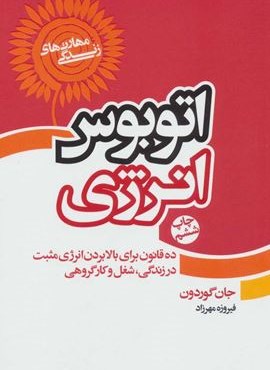 اتوبوس انرژی (مهارت های زندگی)(لیوسا)