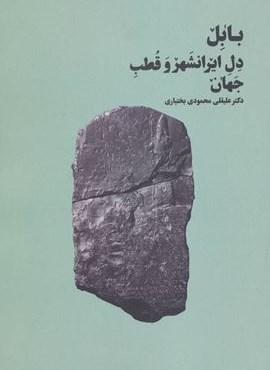 بابل دل ایرانشهر و قطب جهان (بهجت)