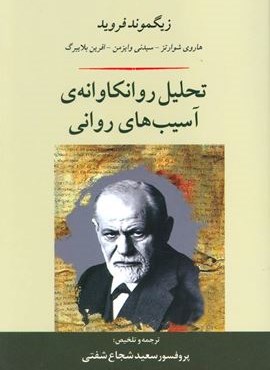 تحلیل روانکاوانه ی آسیب های روانی (مصدق) تحلیل روانکاوانه ی آسیب های روانی (مصدق)