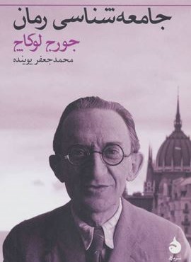 جامعه شناسی رمان (ماهی)