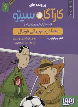 پرونده های کارآگاه سیتو 6 (معما در جام جهاني فوتبال)(هوپا)