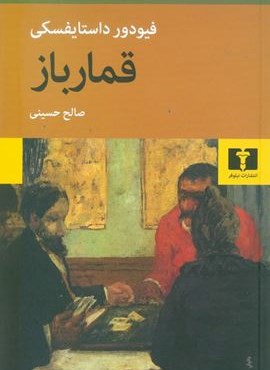 قمارباز (نیلوفر)
