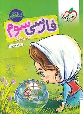 کتاب کار فارسی سوم دبستان (خیلی سبز) 1404