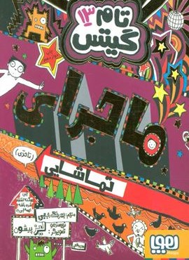 تام گیتس13(ماجراي تماشاي تا حدي)(هوپا)
