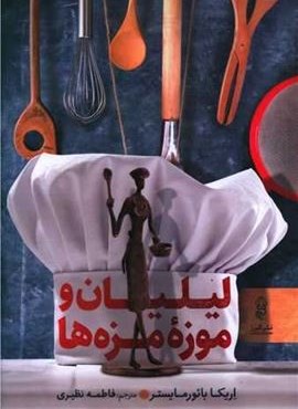 لیلیان و موزه مزه ها (البرز)