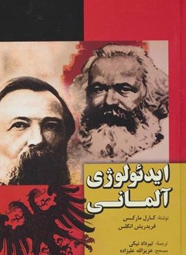 ایدئولوژی آلمانی (فردوس) ایدئولوژی آلمانی (فردوس)