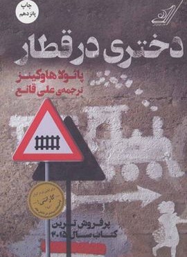 دختری در قطار (کوله پشتی)