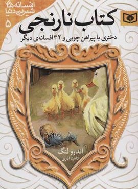 افسانه های شیرین دنیا 5 (دختری با پیراهن چوبی و 32 افسانه ی دیگر:کتاب نارنجی)(قدیانی)