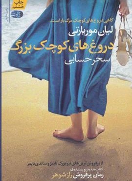 دروغ های کوچک بزرگ (آموت)
