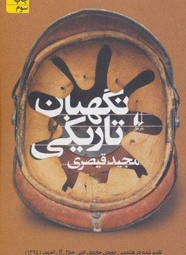 نگهبان تاریکی (افق)