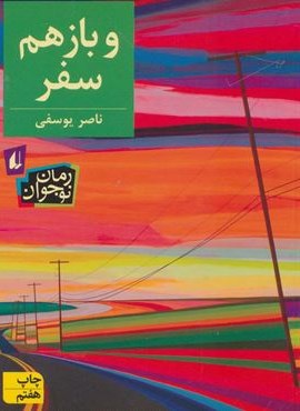 و باز هم سفر (افق)