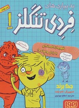 بدبیاری های فردی تنگلز 1 (قهرمان افسانه ای یا بزدل وامانده؟)(هوپا)